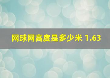 网球网高度是多少米 1.63